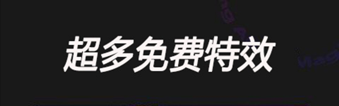 制作特效的app榜单合集2022 实用的制作特效APP分享截图