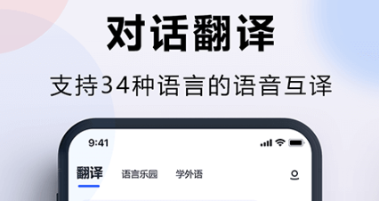 2022实用的手机语音翻译软件有哪几款 好用的手机语音翻译软件分享截图