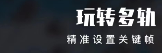 视频剪辑用什么软件2022 有哪几款视频剪辑app下载分享截图