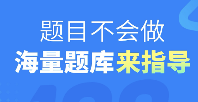 什么软件能搜题找答案2022 实用的搜题找答案软件分享截图