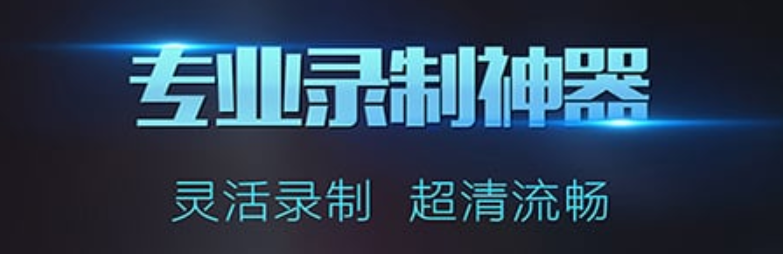 什么软件能够录制视频和声音2022 可以录制视频和声音的软件合辑截图