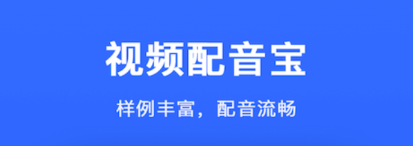 什么软件能够给视频配音2022 可以给视频配音的app榜单截图