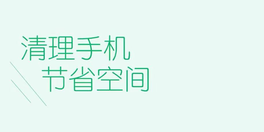 手机清理软件分享2022 实用的手机清理软件有哪几款截图