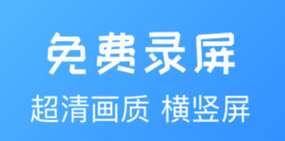 什么软件能够录屏2022 可以录屏的app哪些好截图