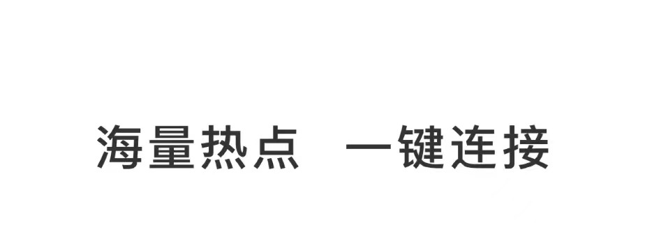 2022手机热点app用什么 能够连接手机热点app榜单合集截图