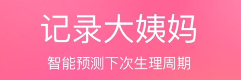 什么软件测姨妈准确2022 能够测姨妈的app有哪几款截图