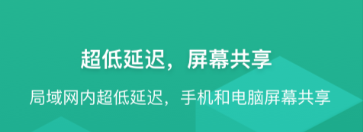 2022什么软件能共享屏幕 有那些能共享屏幕的软件app截图