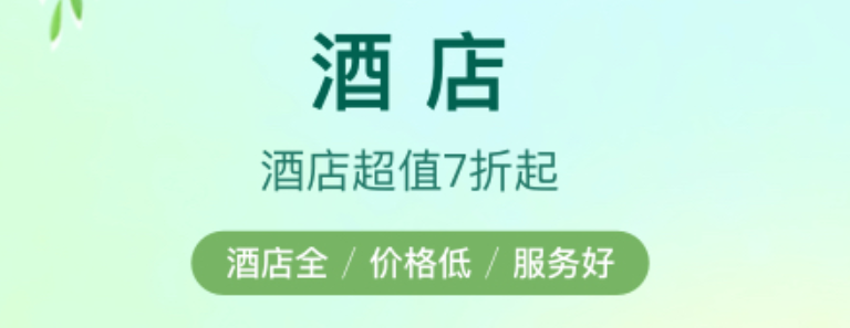 什么软件订酒店便宜实惠2022 能够订酒店的app合辑截图