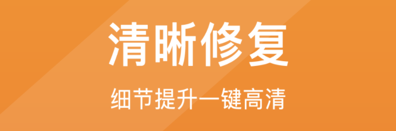 什么软件能够把图片变高清2022 可以把图片变高清的软件前十截图