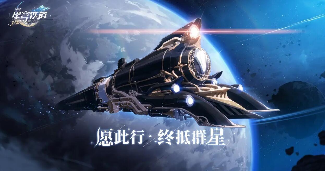 崩坏星穹铁道下载安装链接2022 正版崩坏星穹铁道下载攻略截图