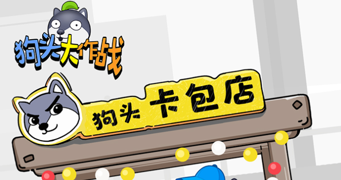 狗头大作战游戏下载安装地址2022 狗头大作战游戏下载最新版本本截图