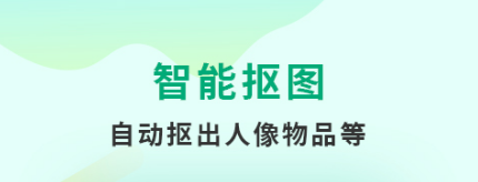 实用的批量抠图软件有哪几款2022 抠图软件下载分享截图