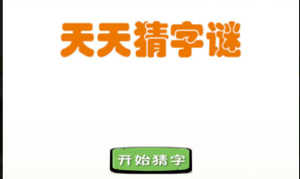 市面上爆火的字谜游戏游戏手机版2022 受欢迎的字谜游戏手游分享截图