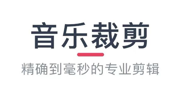 什么软件能够剪音乐2022 剪音乐的软件分享截图