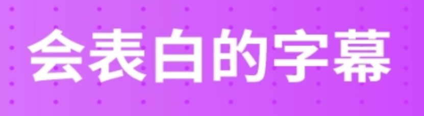 什么软件能够给视频加字幕2022 字幕添加app榜单截图