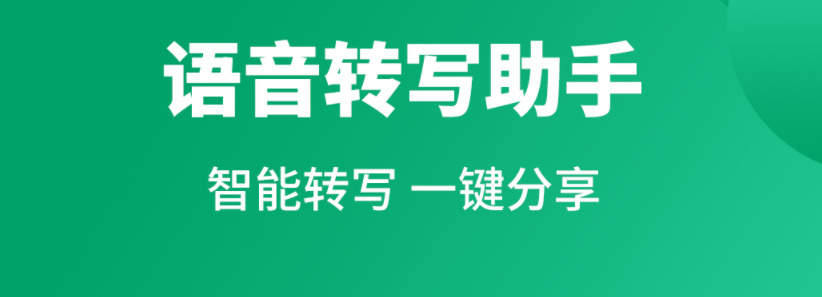 什么软件能够语音转文字2022 语音转文字软件排行截图