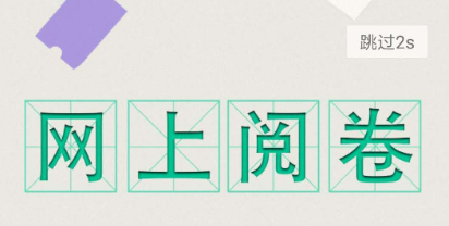 2022实用的批改试卷的软件 批改试卷的软件有哪几款截图