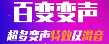 什么软件能够变声2022 不用钱的变声软件截图