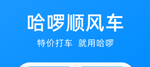 拼车顺风车app2022 拼车顺风车app哪些好截图