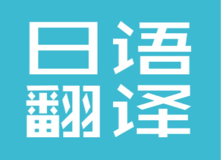 2022日语视频自动翻译软件不用钱 日语翻译手机软件分享截图