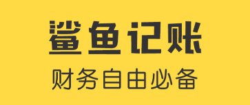 2022日常记账软件哪些好用 火爆的实用的日常记账APP下载分享截图