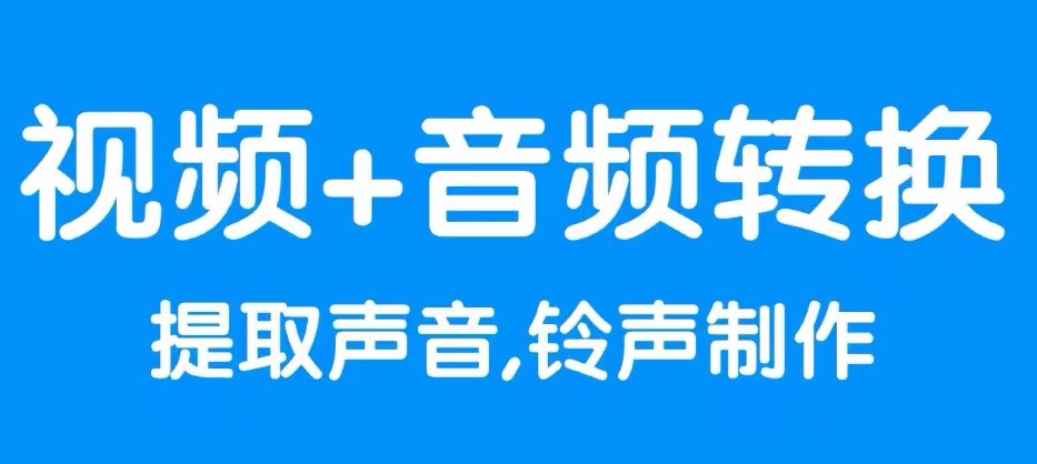 视频转音频用什么软件好2022 视频转音频软件app榜单合集截图