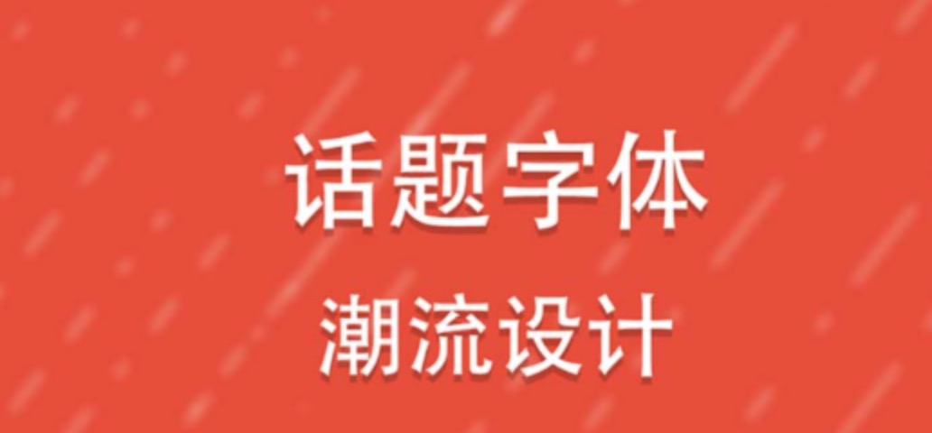 设计字体的软件app有哪几款2022 设计字体的软件app分享截图