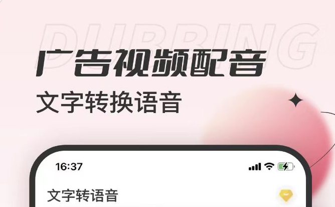 什么软件能够将文字转换成语音2022 可以将文字转换成语音的软件分享截图