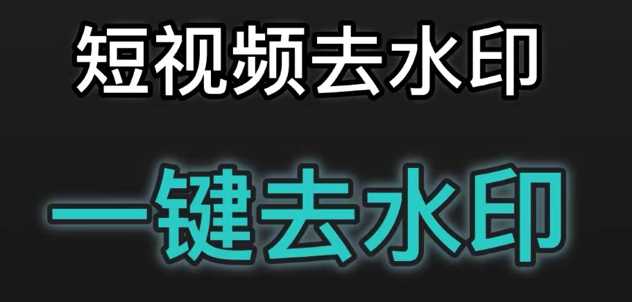 什么软件能把视频水印去掉2022 能够去掉视频水印的软件分享截图