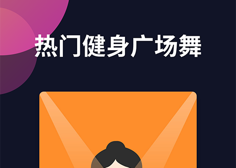 2022不用钱自学舞蹈入门零基础app排行 自学舞蹈app榜单截图
