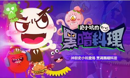 2022史小坑的黑暗料理下载最新版本 手机版史小坑的黑暗料理下载安装截图