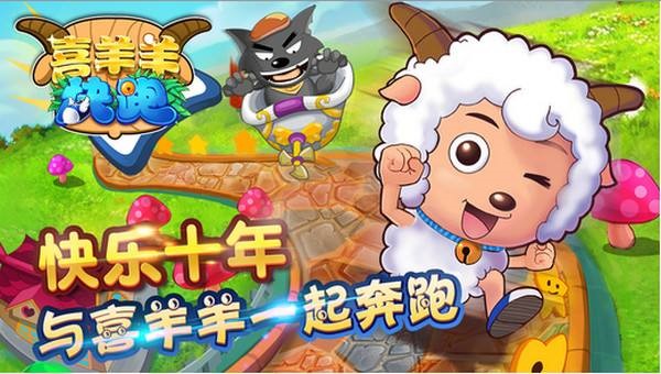 喜羊羊快跑下载手机版2022 喜羊羊快跑下载安装链接安卓手机版截图