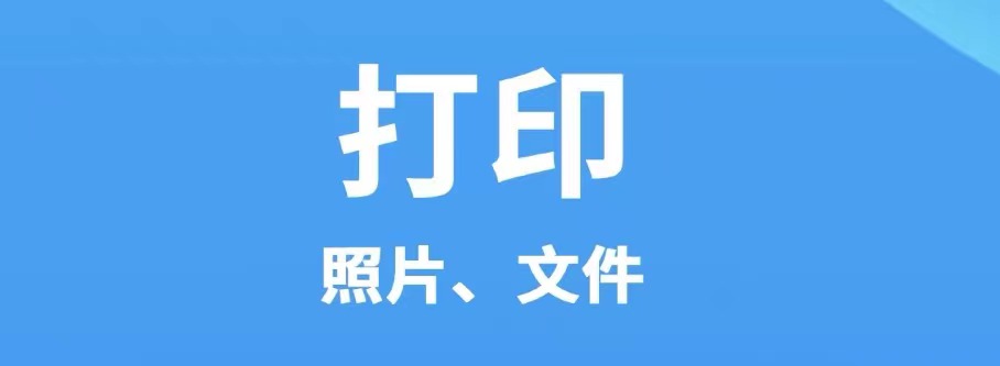 2022不用钱的手机打印软件哪些好 免费的手机打印软件分享截图