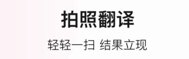 不用钱翻译英语的软件榜单2022 翻译英语的软件有没有截图