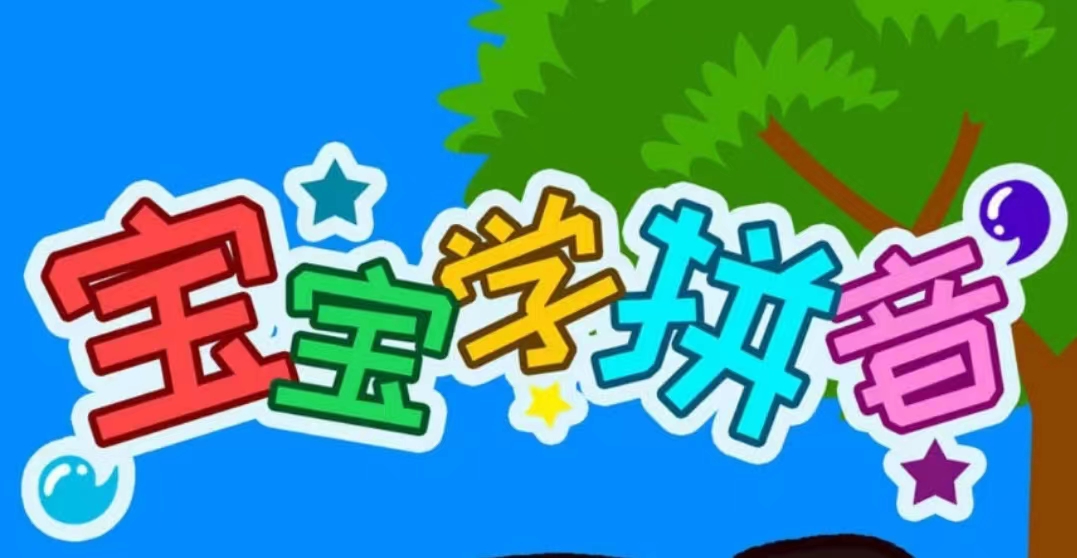 不用钱学拼音字母软件有哪几款2022 免费学拼音字母软件分享截图