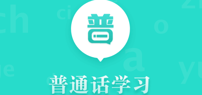 练普通话口语的app哪个好2022