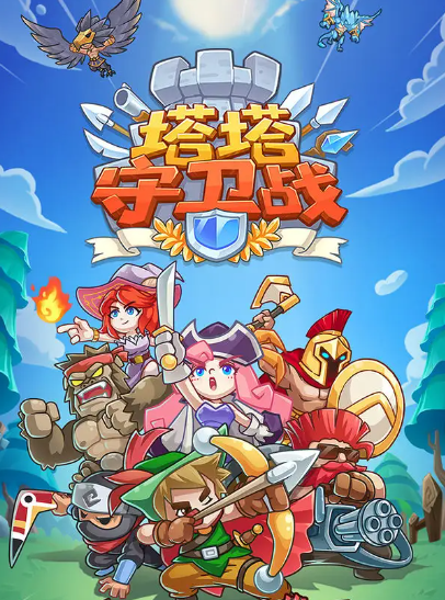 塔塔守卫战什么时候出 塔塔守卫战上线时间截图