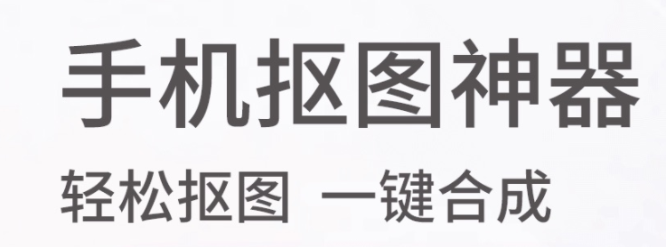 抠图软件哪些好用又不用钱2022 十款抠图软件有没有截图