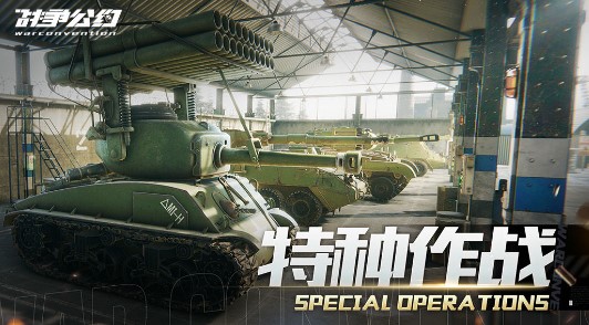 战争公约特种作战怎么玩 特种作战玩法盘点截图