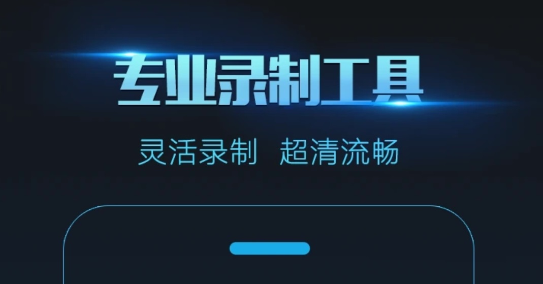 能够录屏录声音的软件有哪几款2022 可以录屏录声音的软件下载截图