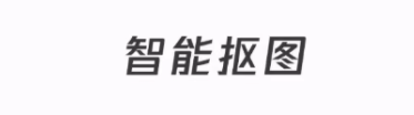 抠图手机软件哪些好2022 抠图手机软件榜单合集截图