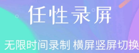 有什么录屏不卡的软件2022 录屏不卡的软件有没有截图