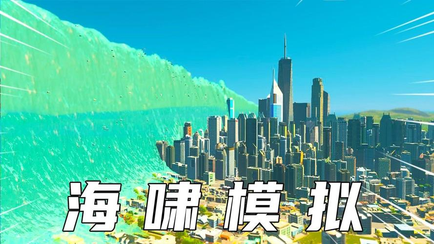 2022海啸模拟器游戏下载 海啸模拟器游戏下载安装链接截图