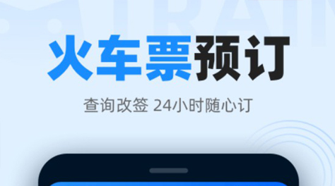 买车票下载什么软件2022 实用的买车票软件推荐截图