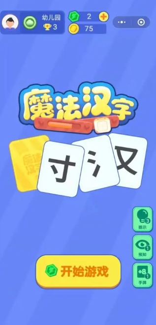 魔法汉字游戏app下载安卓手机版 汉字魔法游戏手机版官网下载截图