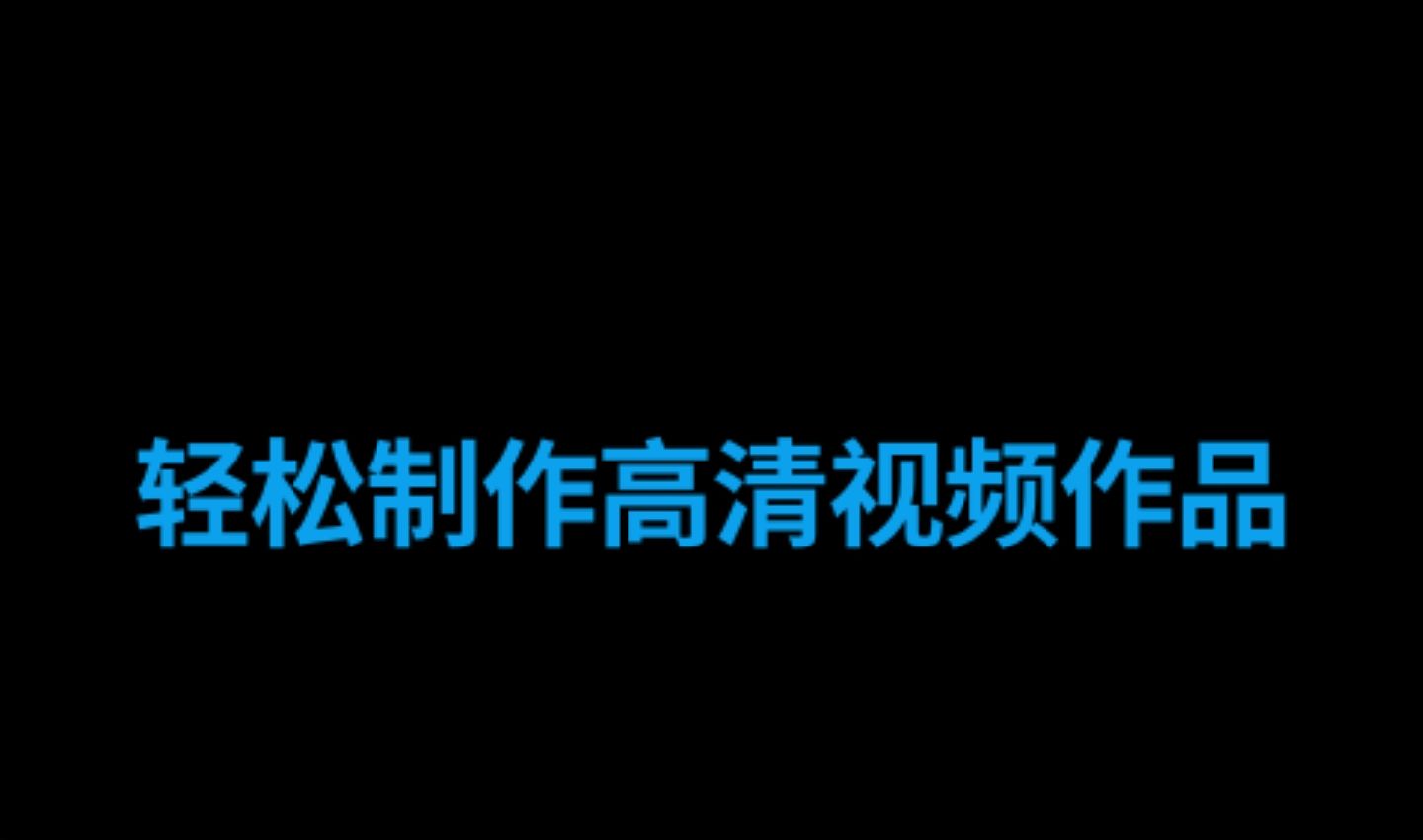 2022录制屏幕视频的软件 实用的录制屏幕视频软件分享截图