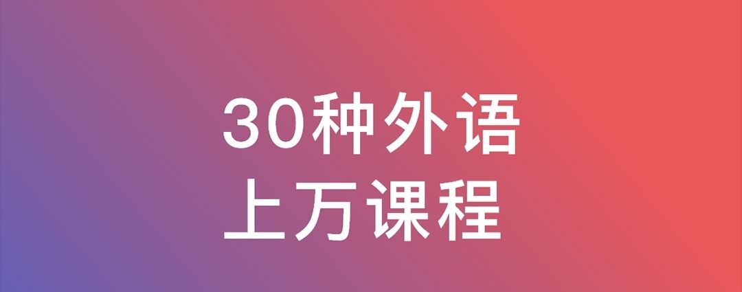 2022能够学各种外语的软件榜单合集 学习外语软件排行榜截图