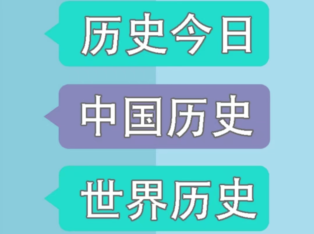 有哪几款历史上的今天app2022 历史上的今天app榜单截图