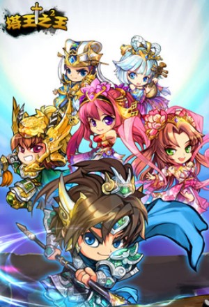 塔王之王2官网下载不用钱9 官方正版before_4下载截图