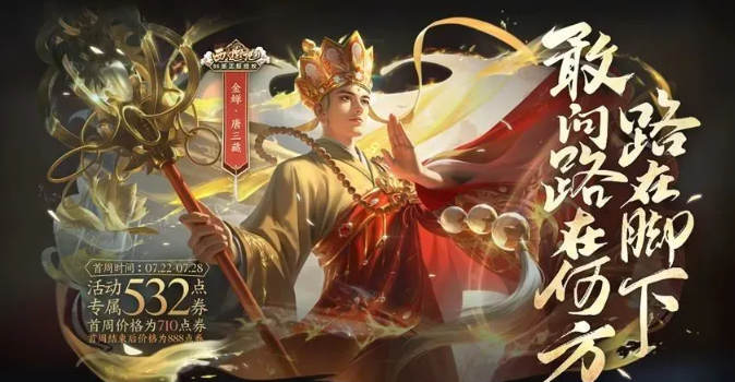 王者荣耀唐三藏多少钱 唐三藏皮肤售价及上线指引截图